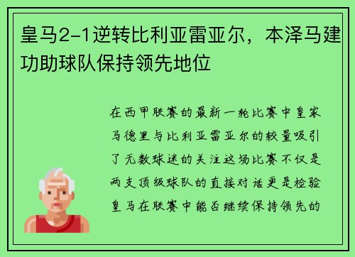 皇马2-1逆转比利亚雷亚尔，本泽马建功助球队保持领先地位